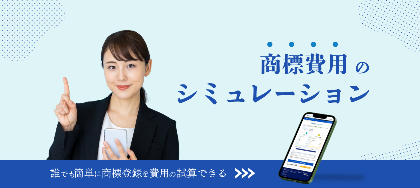 商標費用シミュレーション 