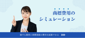 商標費用シミュレーション